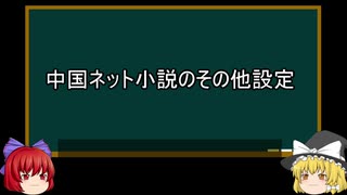 【ゆっくり解説】中国ネット小説を語ってみた⑥　その35