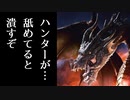 【MHWI】ミラボレアス に100体狩られた者の末路