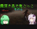 【ゆっくり＆ボイロ】霧深き森で鬼ごっこ　その６