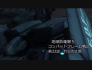地球防衛軍５　コンバットフレーム戦記　第22話【ゆっくり実況】