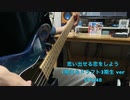 [48弾いてみた！] STU48 思い出せる恋をしよう 1期生＆ドラフト3期生 ver（ベース弾いてみた）