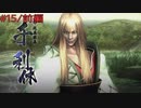 【実況プレイ】その日の気分で戦国BASARA4皇　#15「千利休」前編