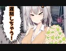 【きずゆか】いっけなーい！遅刻遅刻！【Voiceroid劇場】