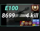 【WOT】【Map解説無】【HT】E100　8699