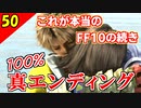 【FF10-2 HD 真エンディング】これが本当のFF10の続き【2周目 実況】Part50