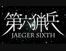 【第六猟兵】ミニCM風動画　ver.3