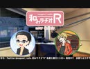 和みラヂオR 第117回 動画版