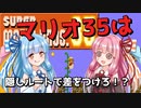 【マリオ35】もっとライバルに差をつけろ！　W3-1からW4-4までの隠しブロック紹介！【琴葉茜・葵】