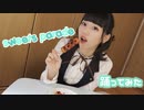 【梓月さわ】 sweets parade 【踊ってみた】