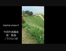 marine snow＊【オリジナル】