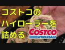 【今回は速攻でソーセージ】コストコのハイローラー
