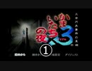 かまいたちの夜３　ペンション”シュプール”編【part1】
