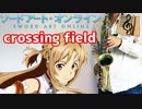 アルトサックスで「crossing field」(ソードアート・オンライン)を吹いてみた