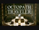 それぞれの物語 OCTOPATH TRAVELER 実況プレイ part69