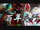 百年夜行　歌ってみました
