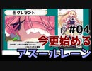 【アズールレーン】今更始めるアズールレーン#4【ゆっくり実況】
