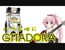 【GITADORA】最近はGITADORAにお熱なIAちゃん3【ギタドラ】