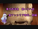 東方西洋史　第二十八回　新アッシリア時代　前編