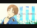 【APヘタリアMMD】さよなら、花泥棒さん【イタちゃん】