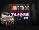 【7 Days To Die】プルナの境遇 #17【ゆっくり実況】