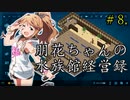 朋花ちゃんの水族館経営録＃8