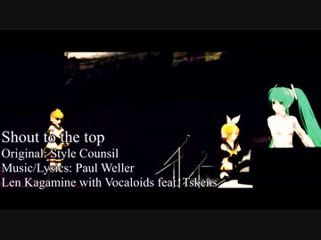 【鏡音レンetc.】Shout to the top!/Style Counsil【MMD PV】