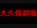 シン大久保劇場予告編