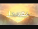 【歌ってみた】1％の恋人 covered by ウスターソース