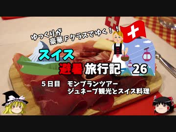 【ゆっくり】スイス旅行記　26　大噴水とスイス料理