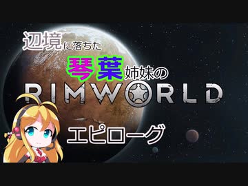 辺境に落ちた琴葉姉妹のrimworld エピローグ