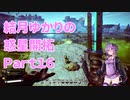 【結月ゆかり】てんさいゆかりさんの惑星開拓Part16【Satisfactory】