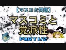 【ゆっくり解説】マスコミと党派性　part1/2