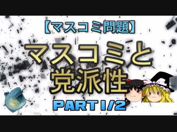 【ゆっくり解説】マスコミと党派性　part1/2