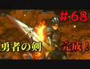 勇者って気じゃないけどPS4版ドラクエ１１実況プレイ　Part６８