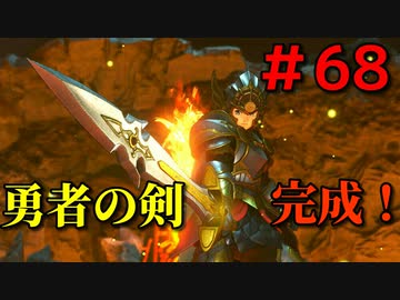 勇者って気じゃないけどPS4版ドラクエ１１実況プレイ　Part６８