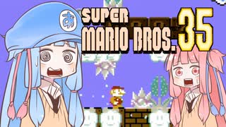 葵ちゃんと「マリオ35」 #2【VOICEROID実況】