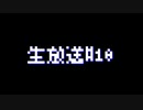 #10　生放送【オスのゲーム実況】
