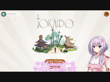 ゆかりんはsteamゲーを知りたい！ #2 【Tokaido】