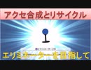 BLEACH ブレソル実況 part1923-1(アクセ合成＆リサイクル)