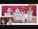 【生ドル】中田花奈卒業記念VTR