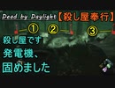 【Dead by Daylight】殺し屋です。発電機、固めました「殺し屋奉行#10」【お奉行】Part12