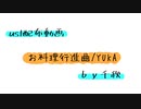 【ust配布動画】お料理行進曲【単独音用】