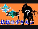 伝説が集うダイマックスアドベンチャー【ポケットモンスターソード Part56】