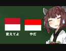 モナコ国旗「変えてよ」インドネシア国旗「やだ」