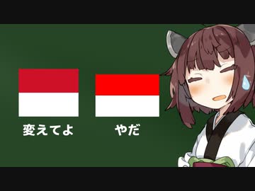 モナコ国旗「変えてよ」インドネシア国旗「やだ」