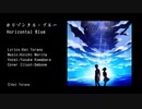 【オリジナル楽曲】ホリゾンタル・ブルー -Horizontal Blue-