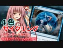 【MTGA】寝かねちゃんの「今日のデイリー」 part305 4色サイクリング（スタンダードBO1）【琴葉茜実況】