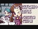 【ゆっくり実況】さっくりろぼとみＲ＋ その14.5