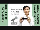 【ラジオ#233】2020年10月第4週YouTube関連ニュースまとめ～PS5のリモコンにYouTubeボタン