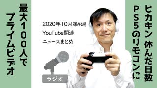 【ラジオ#233】2020年10月第4週YouTube関連ニュースまとめ～PS5のリモコンにYouTubeボタン